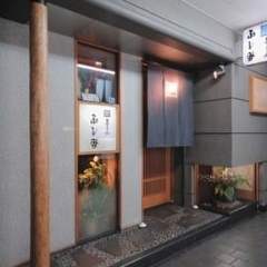 寿し処 ふしみ 