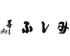 寿し処 ふしみ
