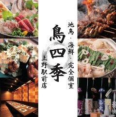 【2月NEWOPEN】地鶏と鮮魚×完全個室 焼き鳥 鳥四季 上野駅前店
