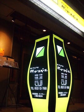 焼き鳥×日本酒 バードスペース 豊橋店 image