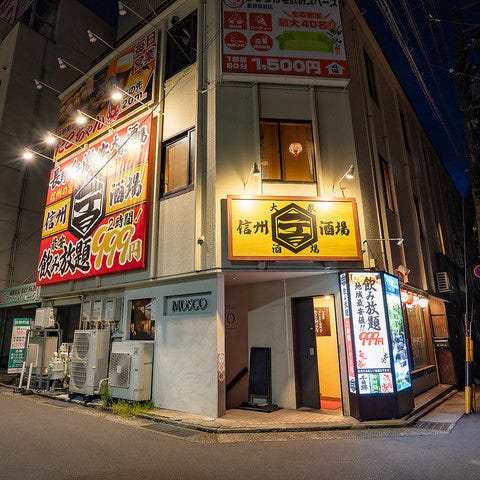 海鮮と馬肉と地酒 居酒屋 信州一丁目酒場 長野駅前店