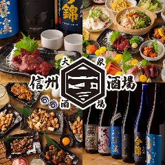 海鮮と馬肉と地酒 居酒屋 信州一丁目酒場 長野駅前店