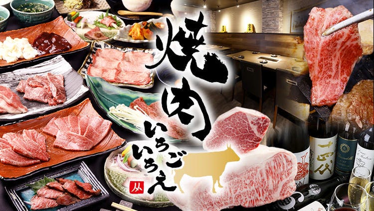 焼肉 いちごいちえ