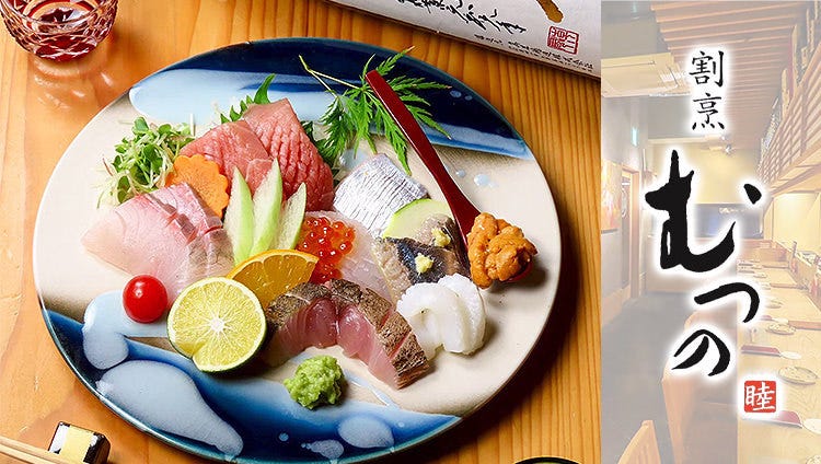 割烹 むつの