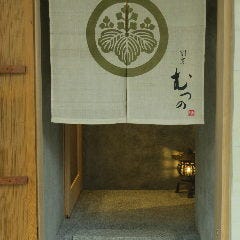 割烹 むつの 