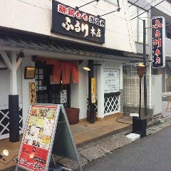 比内地鶏炭火焼 ふる川 本店 八幡宿