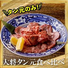 牛、豚のタン元のみを使用した贅沢な一品