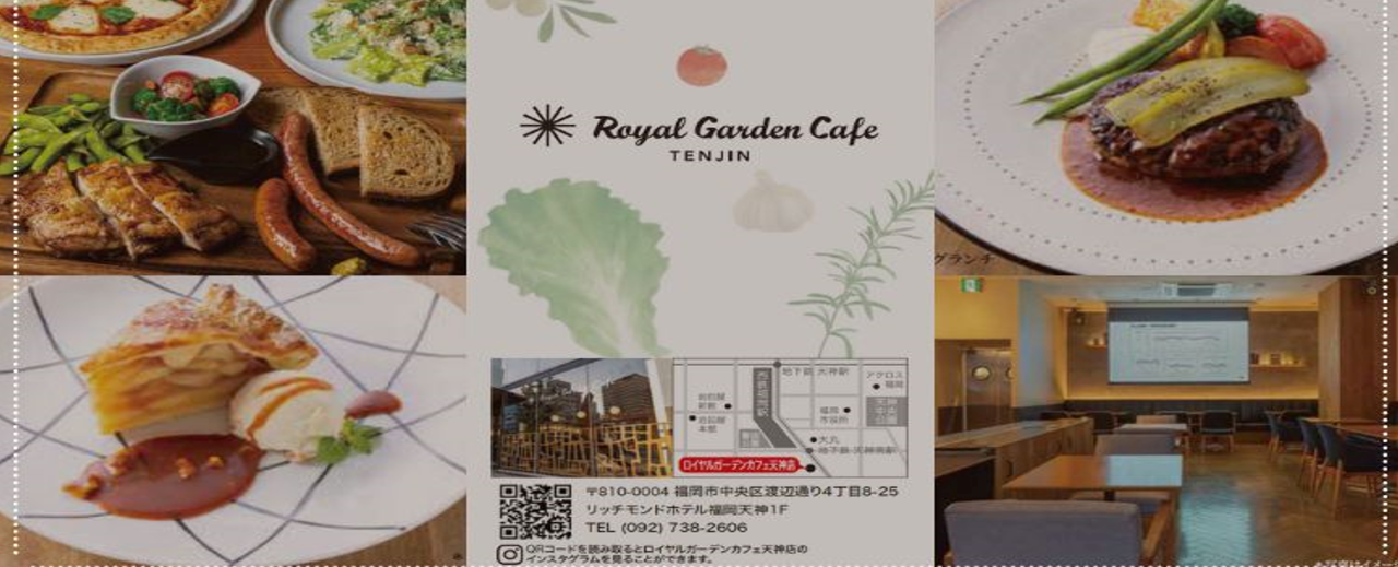 ロイヤルガーデンカフェ 天神