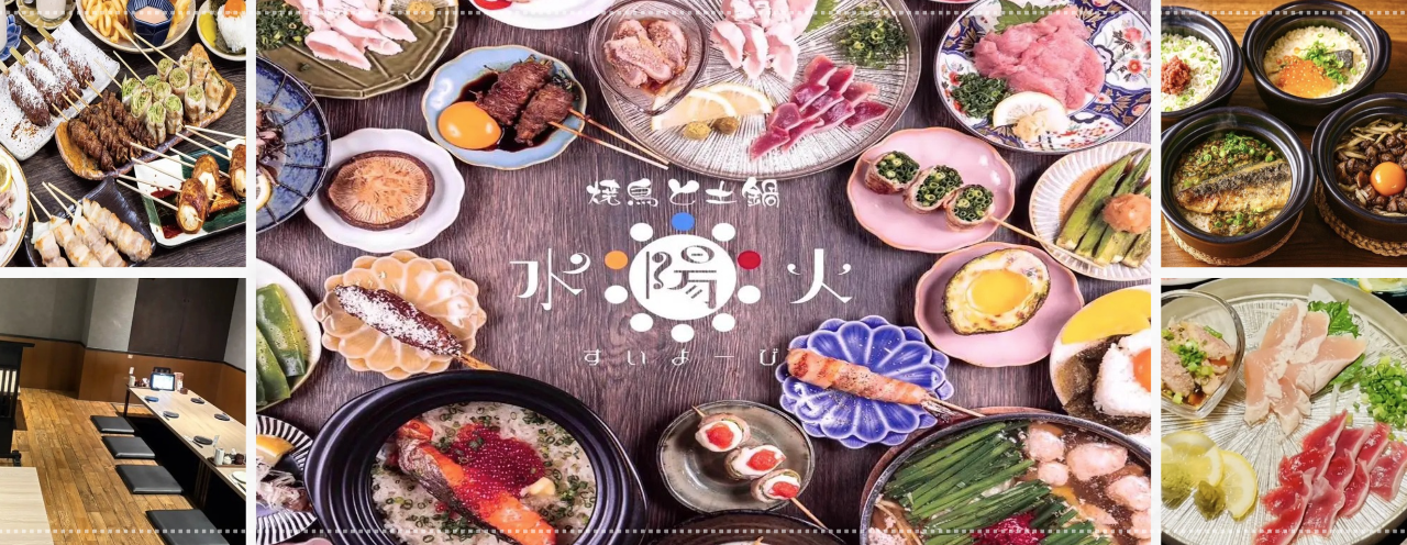 焼鳥と土鍋 水陽火－すいよーび－