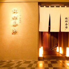 個室 懐石 鉄板焼 錦輝茶寮
