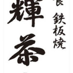 個室 懐石 鉄板焼 錦輝茶寮