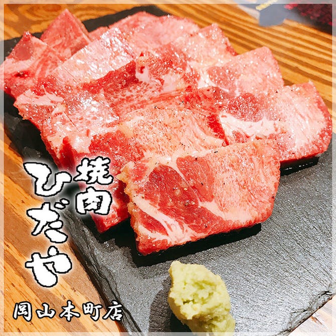 焼肉ひだや 本町店 岡山市 焼肉 ぐるなび