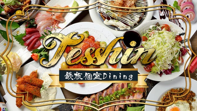 個室居酒屋 鉄板焼 鉄神 Tesshin 四日市駅前店 四日市 居酒屋 ぐるなび