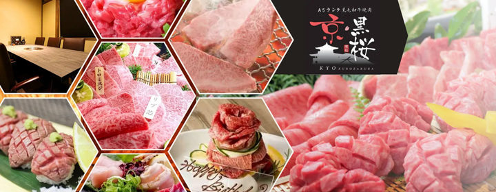 個室焼肉 京・黒桜