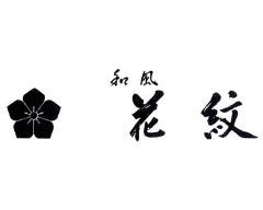 花紋