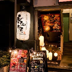 九州居酒屋 博多天神もつ鍋 永山本店 秋葉原店