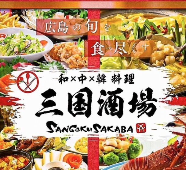 和×中×韓料理 食べ飲み放題 居酒屋 三国酒場 銀山店