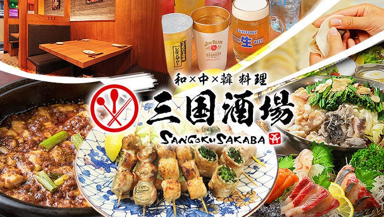 和×中×韓国料理 焼鳥 食べ飲み放題 個室 居酒屋 三国酒場