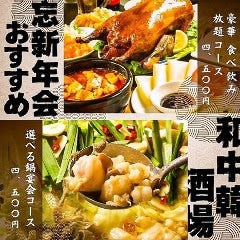 和×中×韓国料理 焼鳥 食べ飲み放題 個室 居酒屋 三国酒場