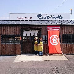 こんぴらや 
