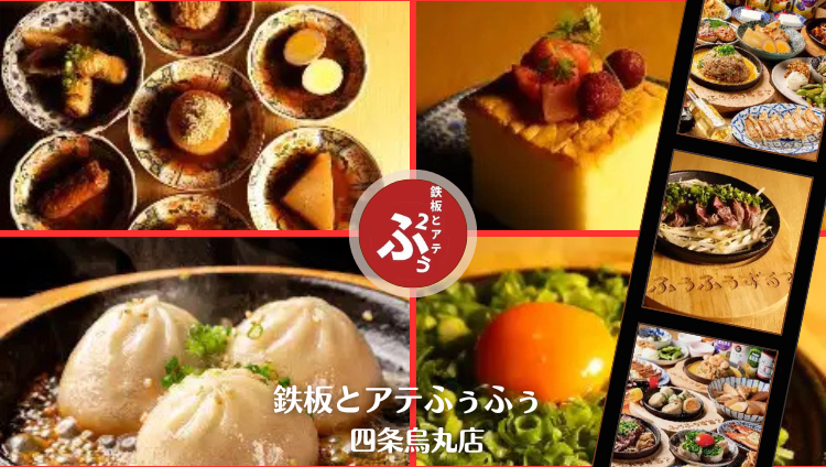 鉄板とアテふぅふぅ 四条烏丸店（四条烏丸・烏丸御池/中華料理