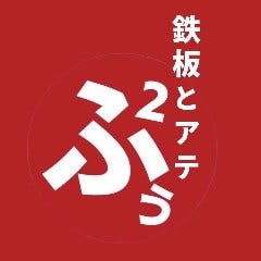 鉄板とアテふぅふぅ 四条烏丸店 