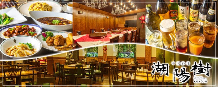 本格中華×個室 湖陽樹 本町店