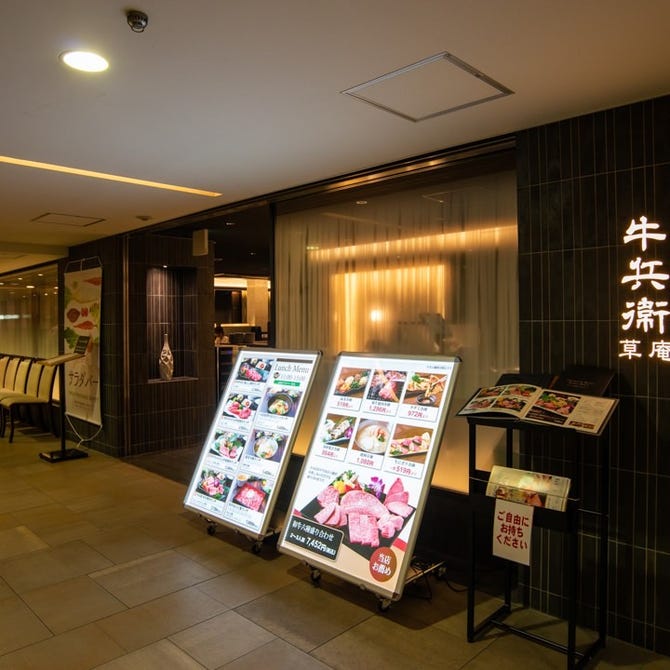 和牛一頭焼肉 牛兵衛 草庵 小田急百貨店 新宿店 新宿 焼肉 ぐるなび