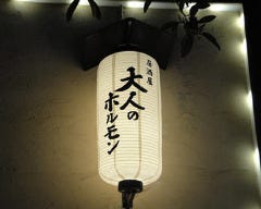 大人のホルモン 上新庄店 