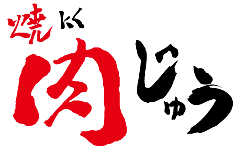 焼にく 肉じゅう
