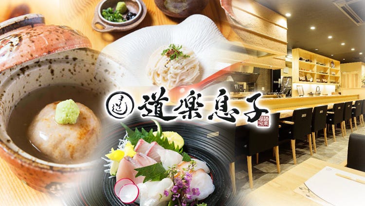 和風居酒屋 道楽息子
