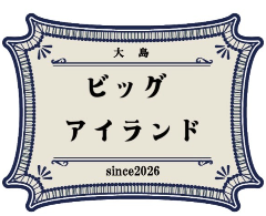 ビッグアイランド