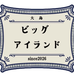 ビッグアイランド
