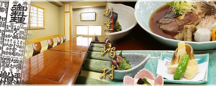割烹 嶋村