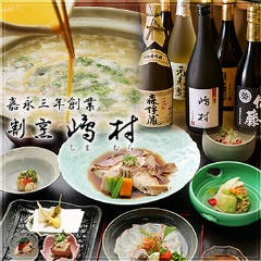 割烹 嶋村