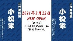 三代目麺屋 小松家 ～極煮干油そば～ 