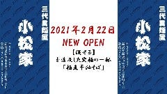 三代目麺屋 小松家 〜極煮干油そば〜
