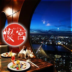 梅田 夜景 個室 中国料理 燦宮 