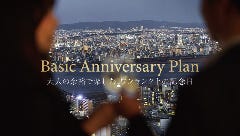【 ベーシック記念日プラン 】１番選ばれている定番プラン！