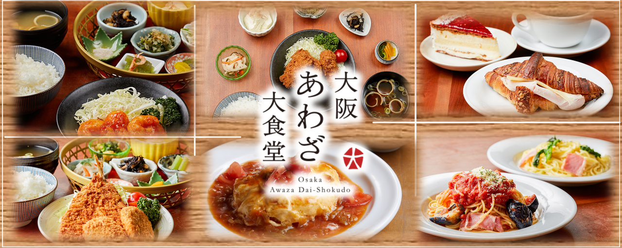 あわざ大食堂