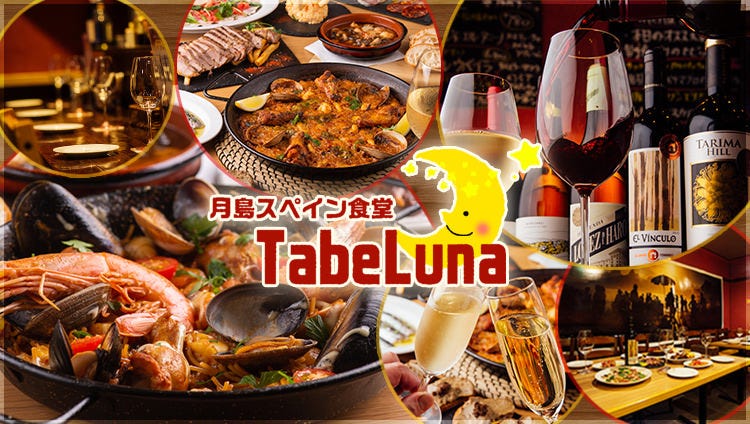 月島スペイン食堂 「TabeLuna」