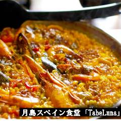 月島スペイン食堂 「TabeLuna」 