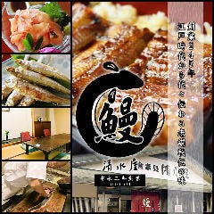 うなぎ 川魚料理 清水屋