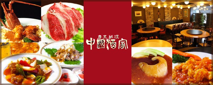 中国酒家