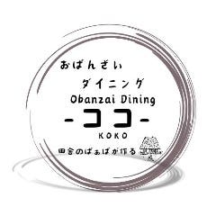 おばんざいダイニング ココ