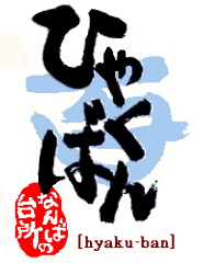 なんば ひゃくばん