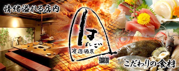 個室完備はたご 旅籠 新宿西口 新宿 雞肉清湯鍋 Gurunavi 日本美食餐廳指南