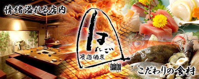 個室完備 はたご 旅籠 新宿西口 新宿 焼き鳥 ぐるなび