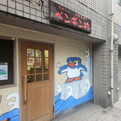 ペンギン村