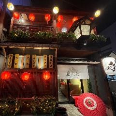 古民家完全個室居酒屋 慶次
